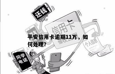 平安信用卡逾期半年：11万欠款如何处理？可能的后果和解决方案