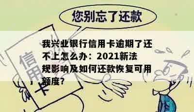 兴业信用卡还款不足一百，如何解决？为什么还款后额度未恢复？