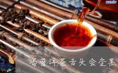 喝普洱茶舌头染色严重，怎么办？