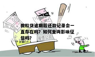 微粒贷逾期10天：是否会影响个人记录？探讨与分析