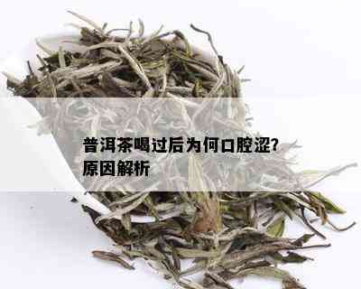 普洱茶品饮后的口腔变化：舌苔颜色解读及如何清洁口腔