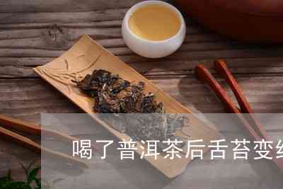 喝普洱茶染舌苔怎么回事