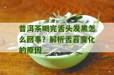 喝普洱茶染舌苔怎么回事