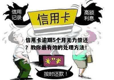 信用卡欠15万逾期了怎么办？如何办理？无力偿还怎么办？