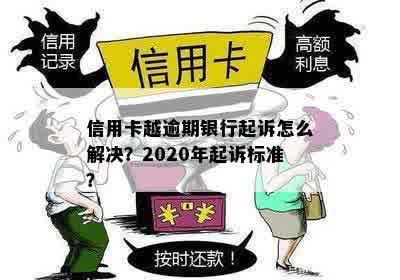 广州信用卡逾期还款的警示：银行起诉标准深度解析