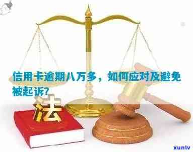 广州信用卡逾期还款的警示：银行起诉标准深度解析