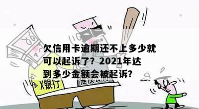 2021年信用卡逾期多少钱会被起诉？