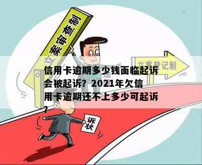 2021年信用卡逾期多少钱会被起诉？