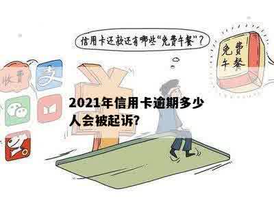 2021年信用卡逾期多少钱会被起诉？