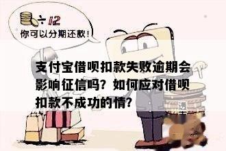 借呗扣款失败导致逾期：解决方法、原因及影响全面解析