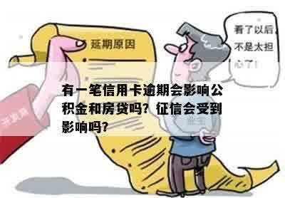 信用卡曾经有逾期影响贷款和吗？以及它如何影响房贷和公积金贷款？