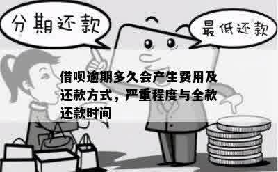 借呗最多可逾期几天？逾期还款会影响信誉吗？全款还款要求是多久？