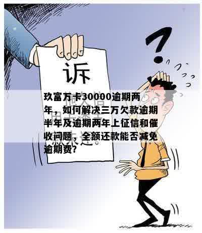 玖富万卡欠款4万逾期三年是否安全？如何处理？