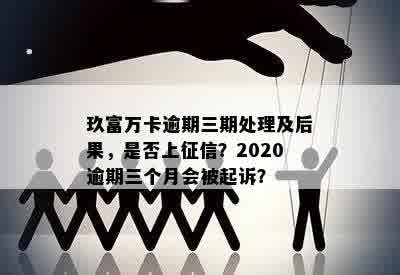 玖富万卡欠款4万逾期三年是否安全？如何处理？