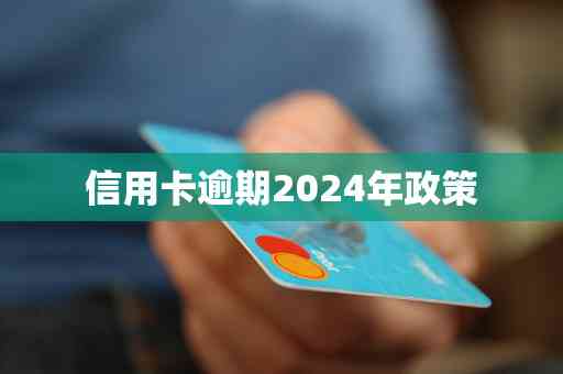 2022年信用卡逾期政策