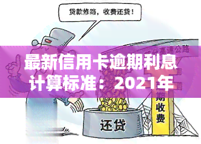 信用卡逾期还款超过190天，如何正确计算利息和罚款？