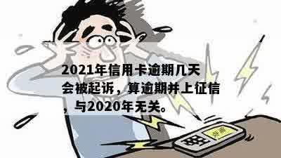 2021年信用卡逾期几天，罚款息，上，起诉全解析