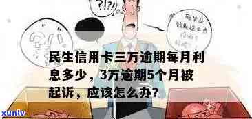 民生信用卡逾期停卡时间全面解析：如何避免影响信用记录及后续处理步骤