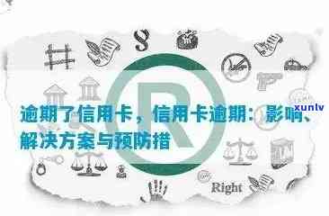 新信用卡逾期的后果及其改善方法，你了解吗？