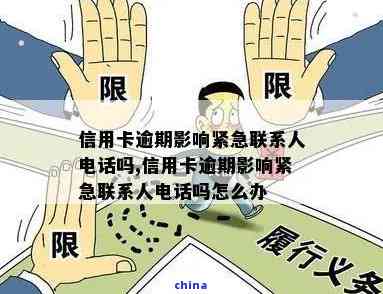 信用卡逾期会对紧急联系人产生影响吗？如何解决这个问题并避免逾期后果？