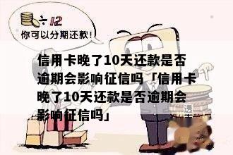 晚还信用卡10天可能会产生的后果与解决方案全面解析