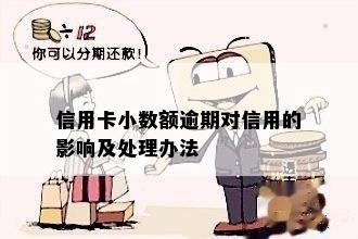 信用卡小额逾期吗有影响吗怎么办