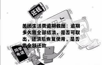 美团生活费逾期还款期限及强制清偿全额详细解读