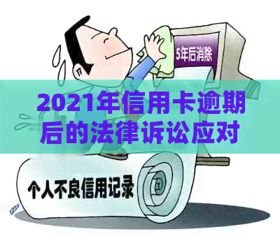 2021年信用卡逾期还款2万元的风险与应对策略：是否会触犯法律？