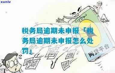 逾期未申报处理全攻略：征税、罚款、影响及解决方法一文解析