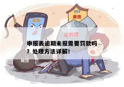 逾期未申报税款必须处罚吗：原因与规定