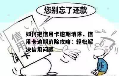 信用卡逾期怎么能消掉