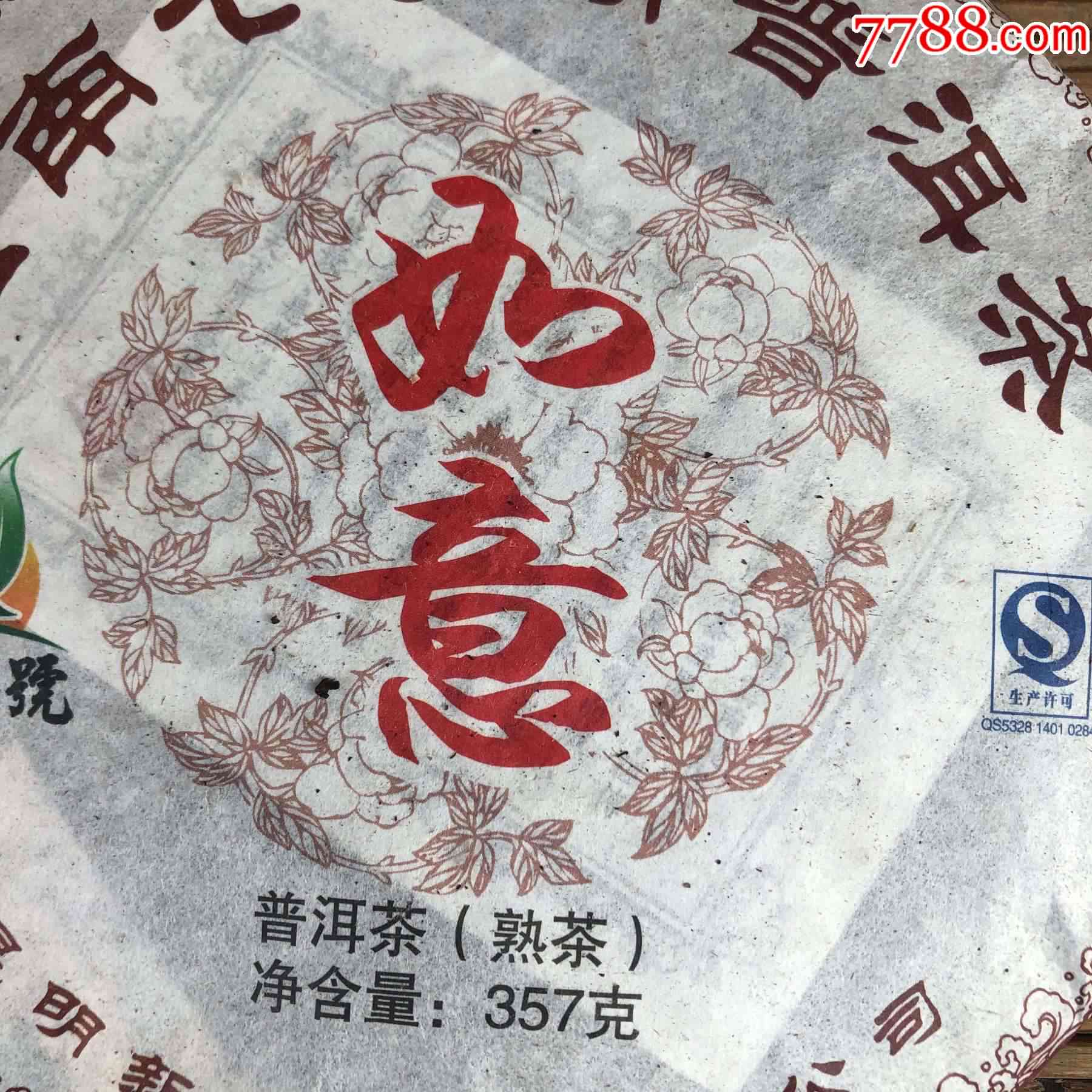 如意普洱茶