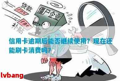 信用卡逾期可以刷没么