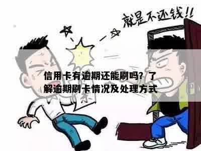 信用卡逾期可以刷没么