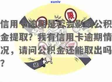 信用卡5次逾期能提额：影响贷款买房的次数与额度