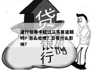 建设银行信用卡逾期三天的影响与处理方法