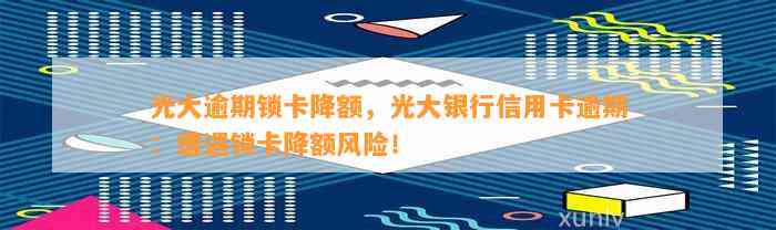 光大银行信用卡逾期一个月，短信提醒后被风控，信用受损是否可解封卡？