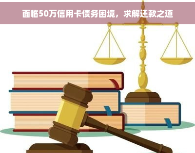 逾期50万贷款如何进行分期还款计划，以全面解决您的债务困境