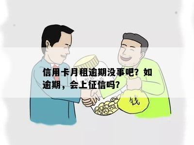 因欠信用卡月租而逾期