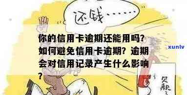 信用卡逾期的影响与记录：逾期多久会被记录？如何避免信用受损？