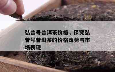 探索普洱茶收藏版的价值与市场价格