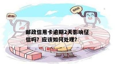 邮政信用卡逾期2天是否会对个人信用记录产生影响？如何补救和恢复信用？