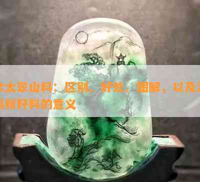 佘太翠油料与透水料：全面解析其特性、用途及优劣势，助您做出明智选择