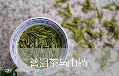 淮山普洱茶