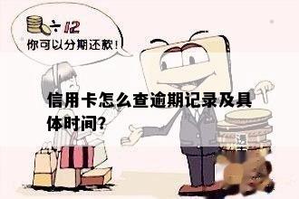 怎么查看信用卡逾期时间记录和时长