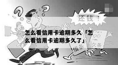 信用卡怎么看逾期多久