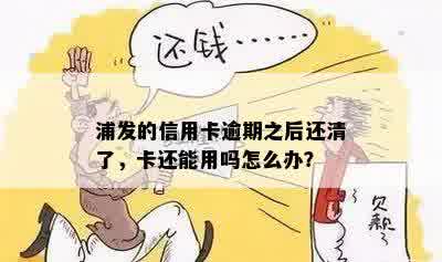 信用卡逾期以后怎么办