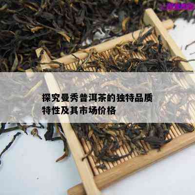 探究普洱茶的独特工艺：种类、特点与影响