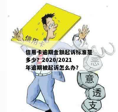 2021年信用卡还款逾期的量刑标准及可能面临的起诉风险