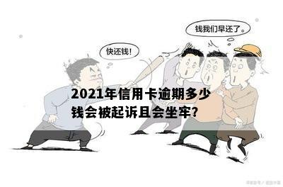 2021年信用卡逾期多少钱会被起诉？